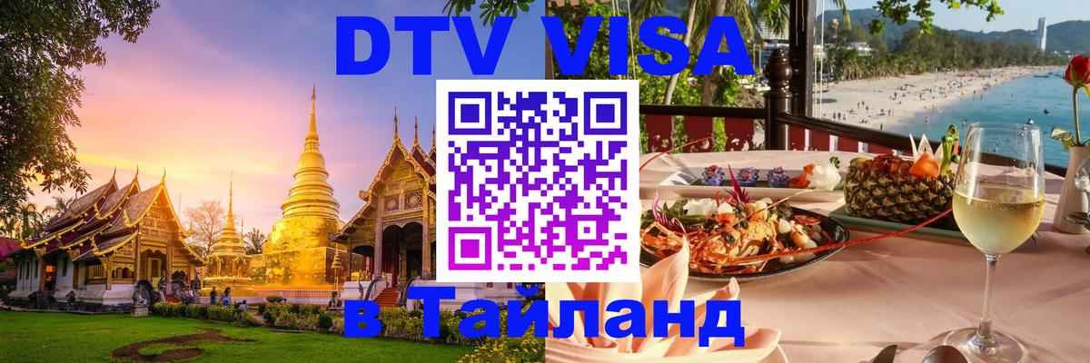 DTV Visa Thailand — прайс и условия, виза без дополнительных документов - Сантьяго  20.11.2025 