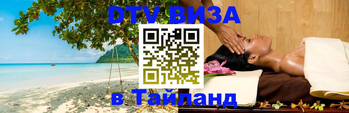 ДТВ виза в Таиланд ДТВ виза в Таиланд