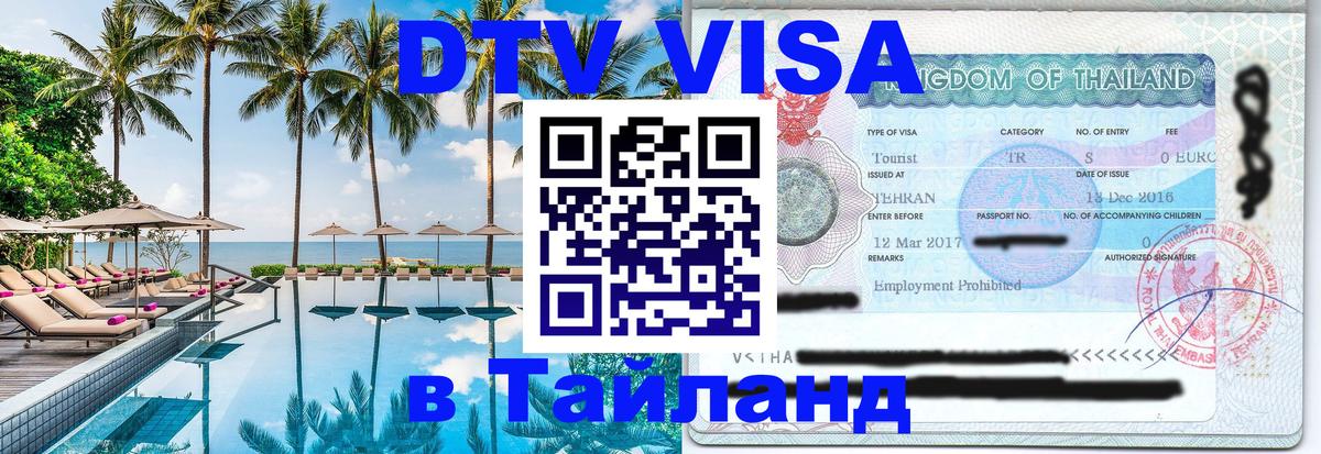 DTV Виза в Тайланд для россиян Сантьяго 